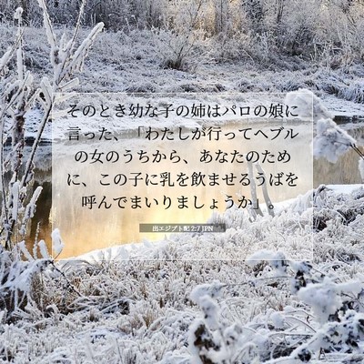 出エジプト記 2:7 聖書の一節の解説