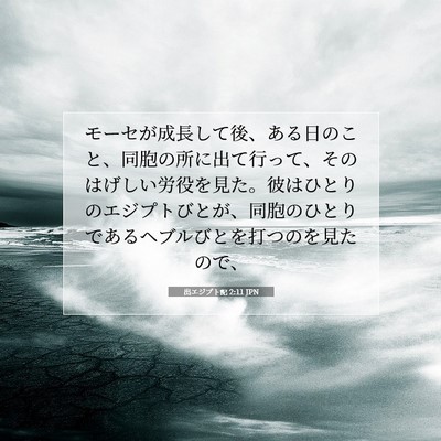 出エジプト記 2:11 聖書の一節の解説