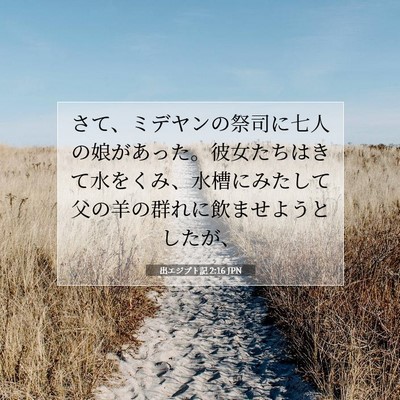 出エジプト記 2:16 聖書の一節の解説