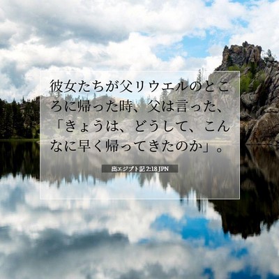 出エジプト記 2:18 聖書の一節の解説