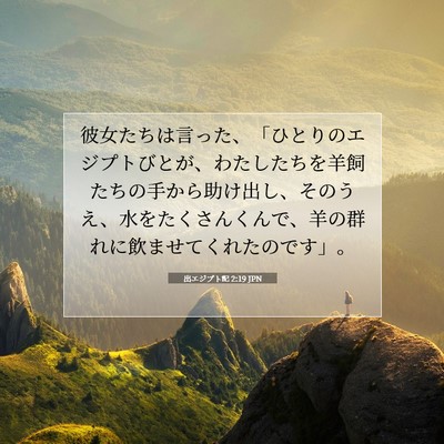 出エジプト記 2:19 聖書の一節の解説