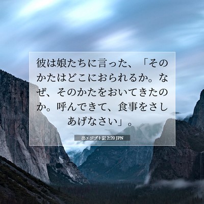 出エジプト記 2:20 聖書の一節の解説