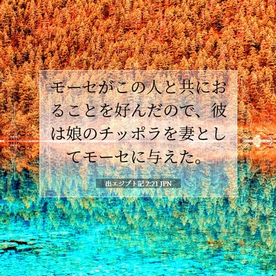 出エジプト記 2:21 聖書の一節の解説