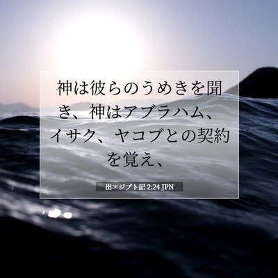 出エジプト記 2:24 聖書の一節の解説