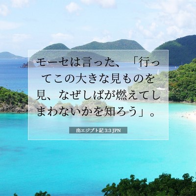 出エジプト記 3:3 聖書の一節の解説