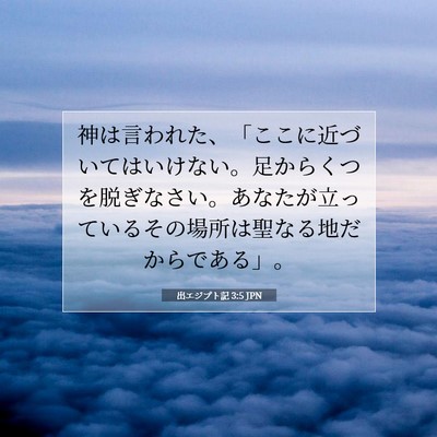 出エジプト記 3:5 聖書の一節の解説