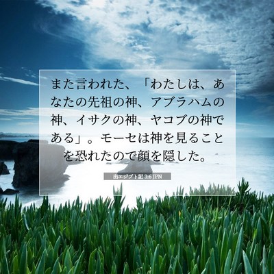 出エジプト記 3:6 聖書の一節の解説