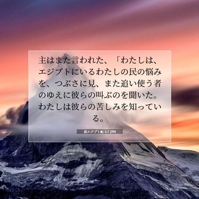 出エジプト記 3:7 聖書の一節の解説