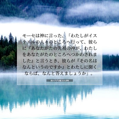出エジプト記 3:13 JPN 聖書の一節の画像