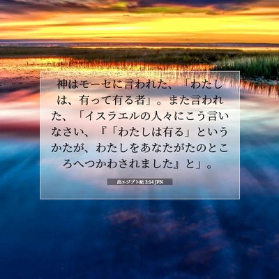 出エジプト記 3:14 JPN 聖書の一節の画像
