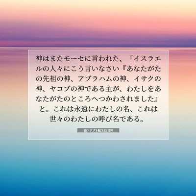 出エジプト記 3:15 聖書の一節の解説