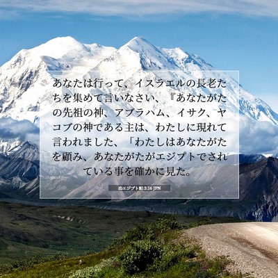 出エジプト記 3:16 JPN 聖書の一節の画像