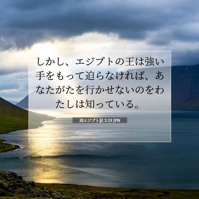 出エジプト記 3:19 聖書の一節の解説