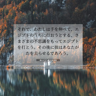 出エジプト記 3:20 聖書の一節の解説