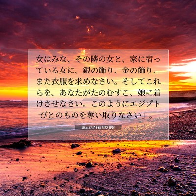 出エジプト記 3:22 聖書の一節の解説