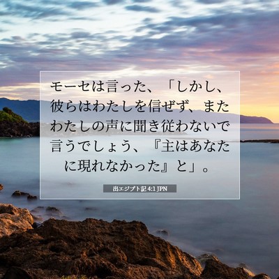 出エジプト記 4:1 聖書の一節の解説