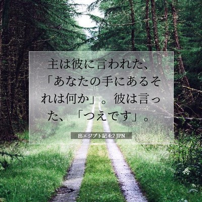 出エジプト記 4:2 聖書の一節の解説