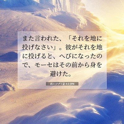出エジプト記 4:3 聖書の一節の解説