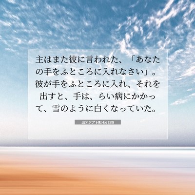 出エジプト記 4:6 聖書の一節の解説