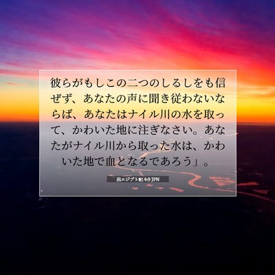 出エジプト記 4:9 聖書の一節の解説