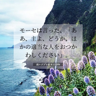 出エジプト記 4:13 聖書の一節の解説