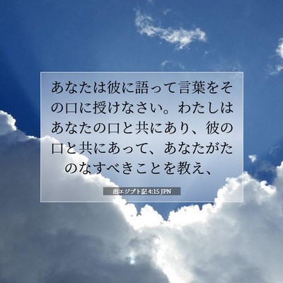 出エジプト記 4:15 聖書の一節の解説