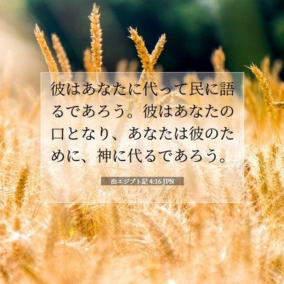 出エジプト記 4:16 聖書の一節の解説