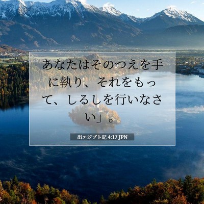 出エジプト記 4:17 聖書の一節の解説