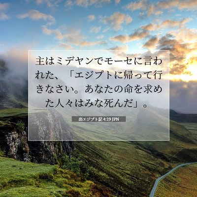 出エジプト記 4:19 聖書の一節の解説