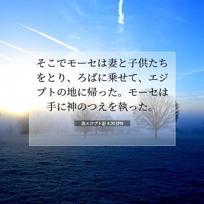 出エジプト記 4:20 聖書の一節の解説