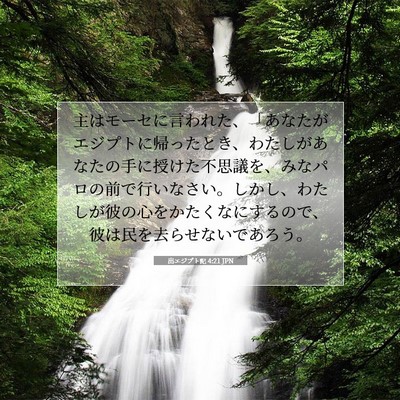 出エジプト記 4:21 聖書の一節の解説