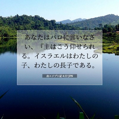 出エジプト記 4:22 聖書の一節の解説