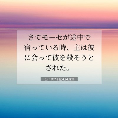 出エジプト記 4:24 聖書の一節の解説