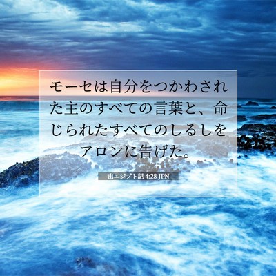 出エジプト記 4:28 聖書の一節の解説