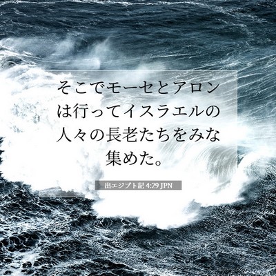 出エジプト記 4:29 聖書の一節の解説