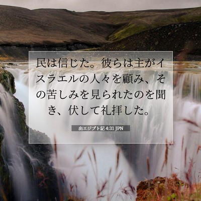 出エジプト記 4:31 聖書の一節の解説