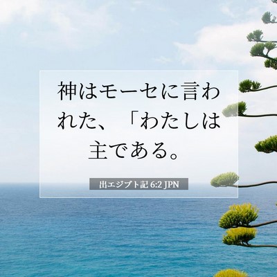 出エジプト記 6:2 聖書の一節の解説