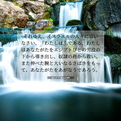 出エジプト記 6:6 聖書の一節の解説