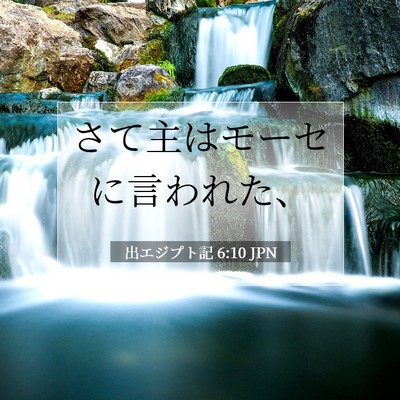 出エジプト記 6:10 聖書の一節の解説