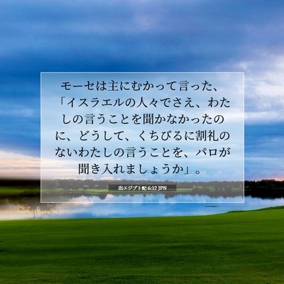 出エジプト記 6:12 聖書の一節の解説