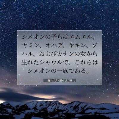 出エジプト記 6:15 聖書の一節の解説