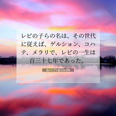 出エジプト記 6:16 聖書の一節の解説