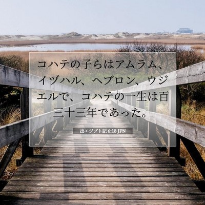 出エジプト記 6:18 聖書の一節の解説