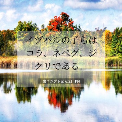 出エジプト記 6:21 聖書の一節の解説