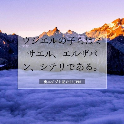 出エジプト記 6:22 聖書の一節の解説
