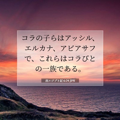 出エジプト記 6:24 聖書の一節の解説
