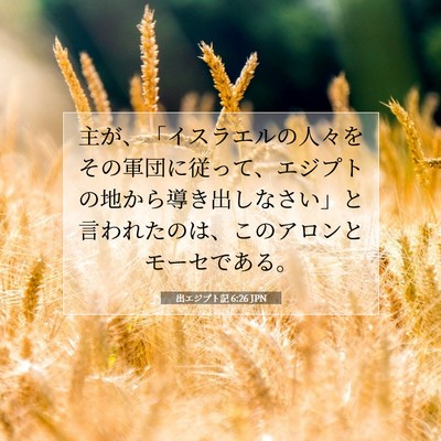出エジプト記 6:26 聖書の一節の解説
