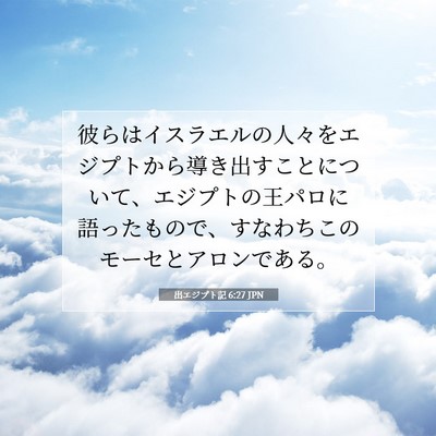 出エジプト記 6:27 聖書の一節の解説