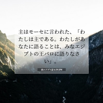出エジプト記 6:29 聖書の一節の解説
