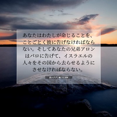 出エジプト記 7:2 JPN 聖書の一節の画像